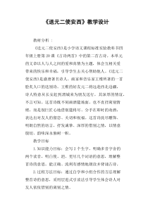 《送元二使安西》教学设计