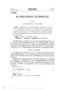 基于网络外部性的产品扩散模型分析