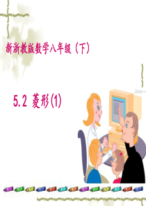 5.2-菱形(1)课件