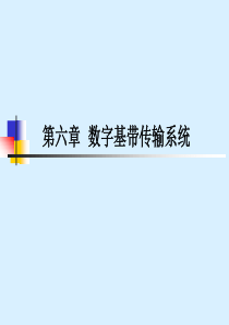 数字基带传输系统