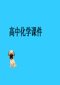 高中化学课件