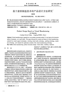 基于虚拟制造技术的产品设计方法研究