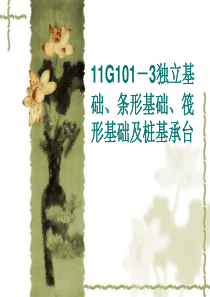 11G101-3讲解