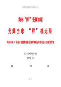 新品发布会策划方案(北京)（DOC15页）