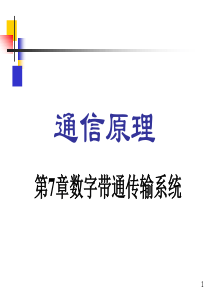 通信原理-第7章-数字带通传输系统.