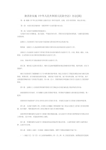 陕西省实施《中华人民共和国人民防空法》办法(新)