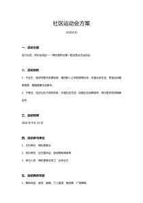 社区运动会方案-8.10