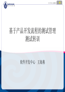 基于软件产品开发流程测试管理培训教程