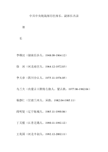 中共中央统战部历任部长、副部长名录