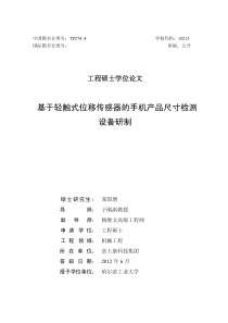 基于轻触式位移传感器的手机产品尺寸检测设备研制