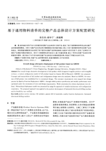 基于通用物料清单的完整产品总体设计方案配置研究