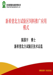 新希望北方试验区饲料推广应用模式