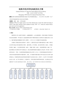 地铁并机共用电池组优化方案