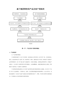 基于集团管控的产品及客户型组织