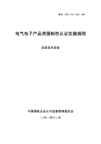 认证实施规则_信息技术设备