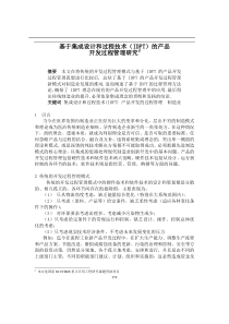 基于集成设计和过程技术IDPT的产品开发过程管理研究(doc7)(1)