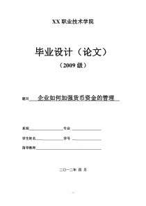 企业如何加强货币资金的管理