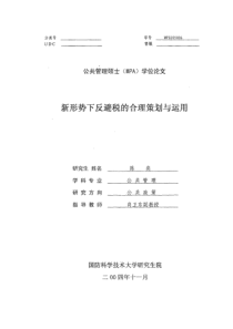 新形势下反避税的合理策划与运用