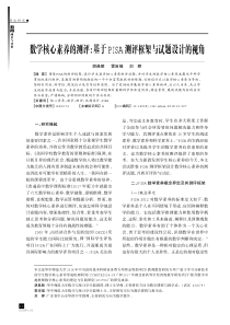 数学核心素养的测评：基于PISA测评框架与试题设计的视角