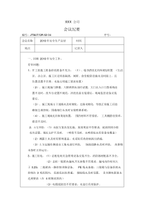 建筑公司年度安全会议记录、纪要(1)