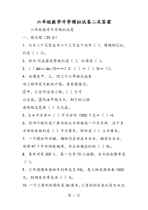 六年级数学升学模拟试卷二及答案