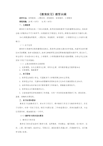 《教育实习》教学大纲