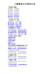 人教版初中语文古诗词大全