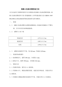 混凝土抗渗试模校验方法-23