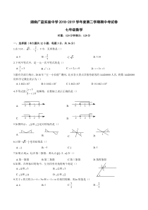 湖南省长沙市广益实验中学2018-2019学年七年级下册期中考试数学试卷