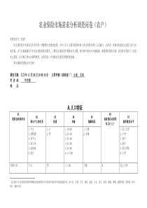 农业保险市场需求分析调查问卷(农户