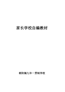 朝阳学校家长学校本教材