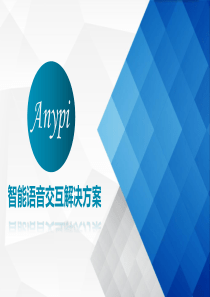 Anypi-智能语音交互解决方案