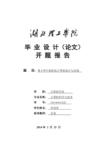 基于单片机的电子琴的设计与实现开题报告