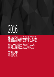 新春团拜会策划方案