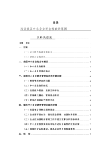 中小企业资金短缺问题研究