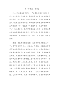 关于师德的心得体会