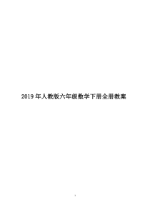 2019年人教版六年级数学下册全册教案