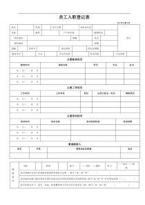 《员工入职登记表》最全