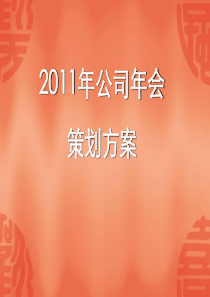 新春年会策划方案