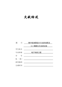 数字滤波器设计方法的选择及s平面到z平面映射(离散化)方法的比较