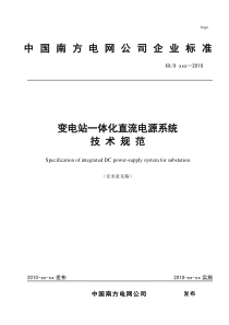 南网公司《变电站一体化直流电源系统技术规范》