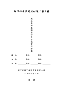 施工电梯基础设计及总包管理方案