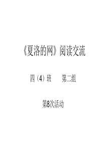 《夏洛的网》读书交流会解析