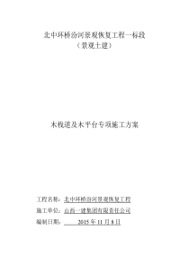 009木栈道及木平台专项施工方案解析