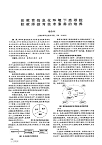 论教育信息化环境下高职院校教师教育技术素养的培养