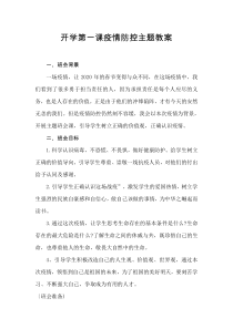 开学第一课疫情防控主题教案