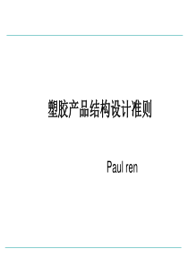 塑胶产品结构设计准则（PPT42页)