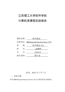 软件测试IBMRationalFunctionTester功能测试实验报告