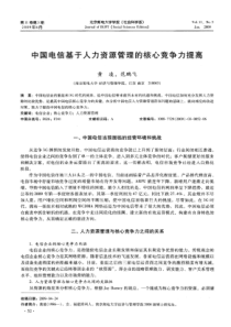 中国电信基于人力资源管理的核心竞争力提高