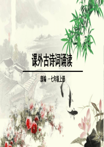 七上课外古诗词诵读《峨眉山月歌》《江南逢李龟年》《行军九日思长安故园》《夜上受降城闻笛》